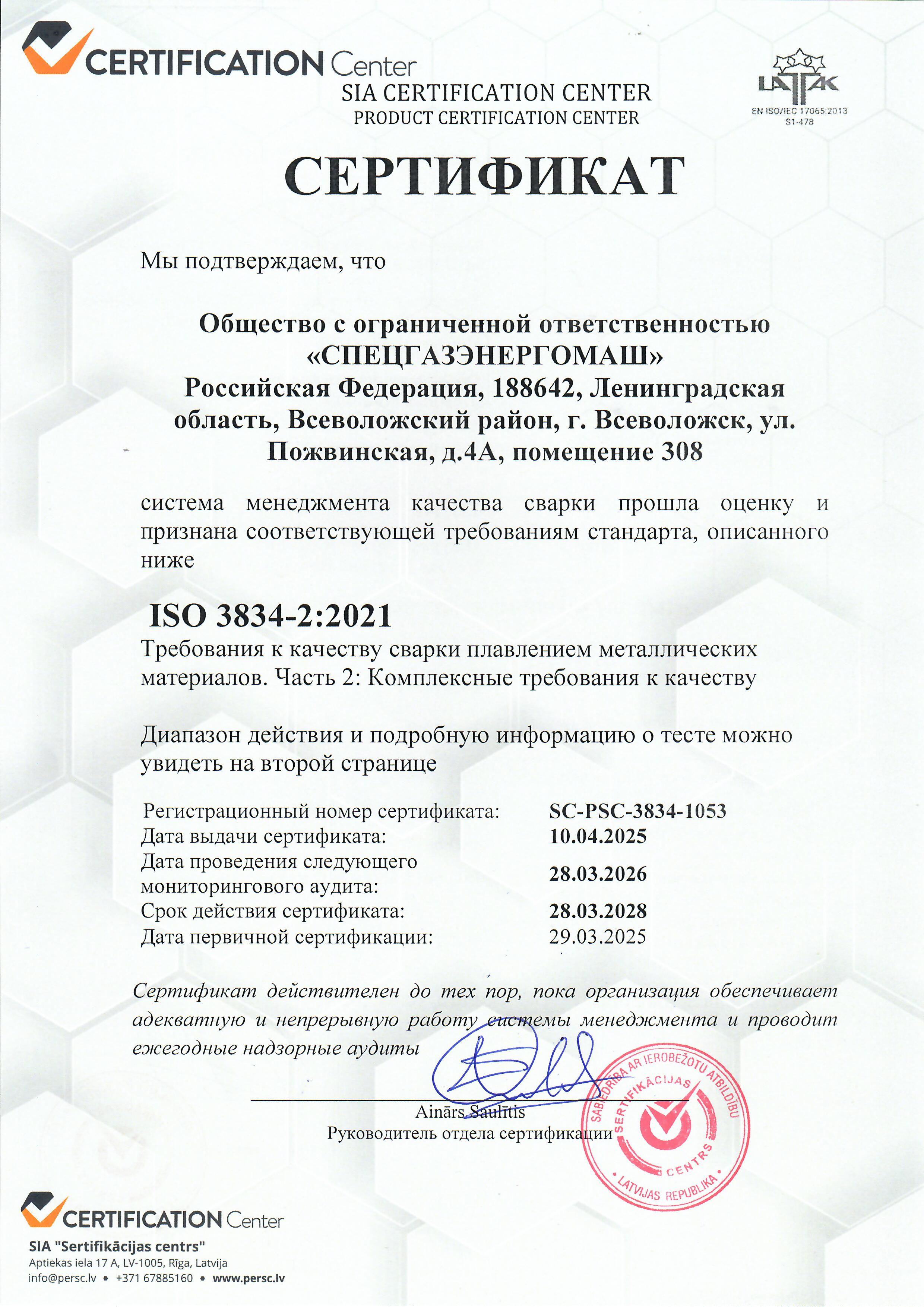 Сертификат соответствия стандарту ISO 3834:2001